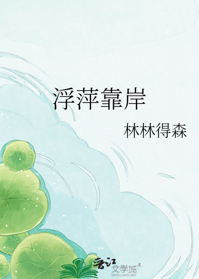 浮萍靠岸