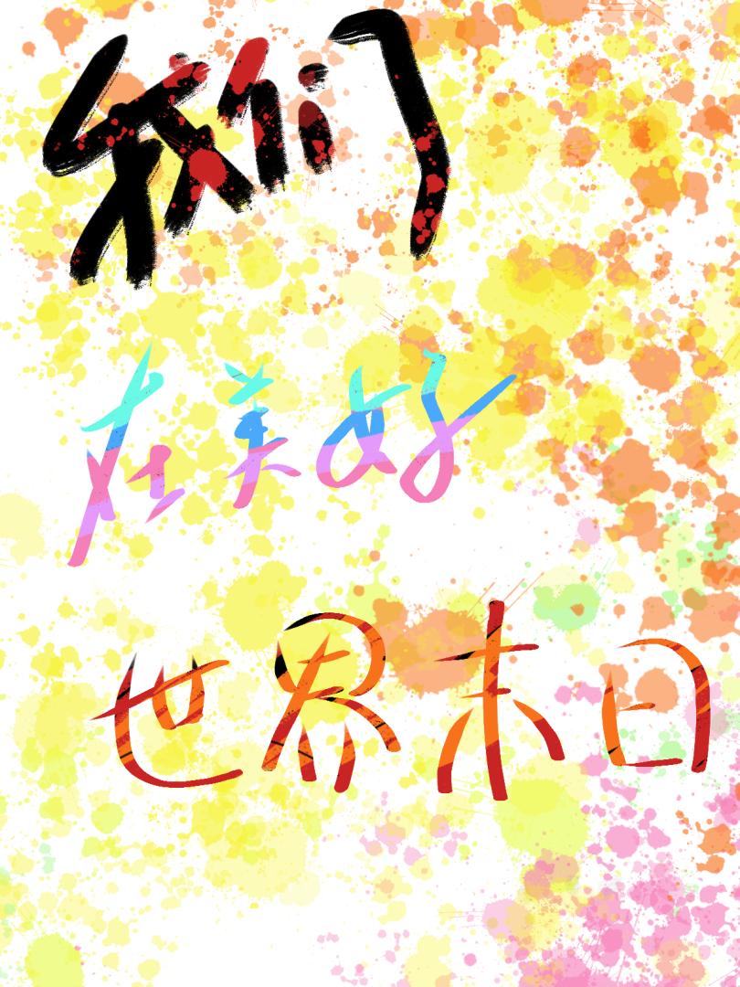 我们，在美好世界末日【无限流】