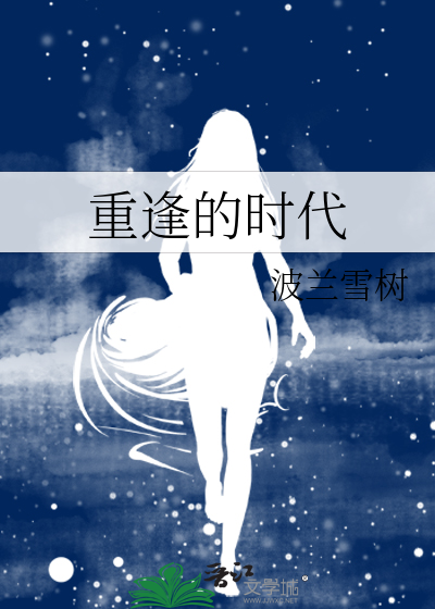 重逢的时代