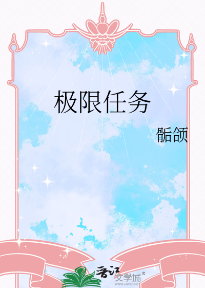 极限任务