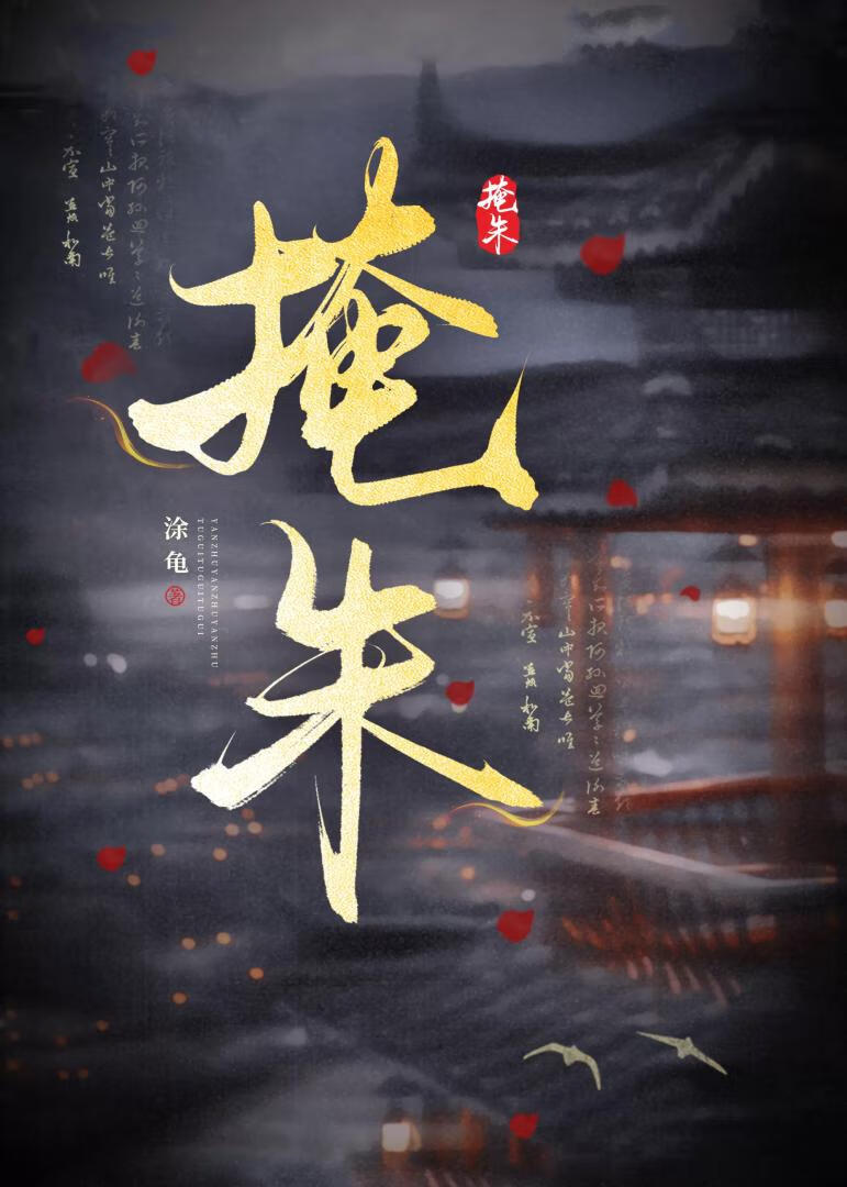 掩朱