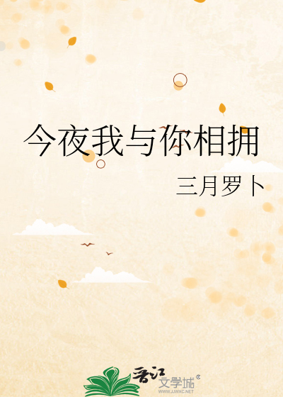 今夜我与你相拥