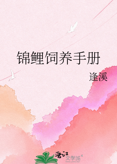 锦鲤饲养手册
