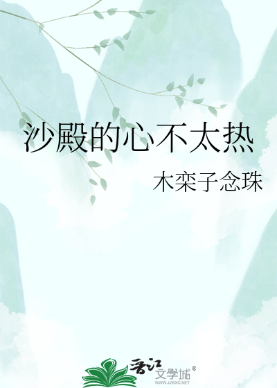 沙殿的心不太热