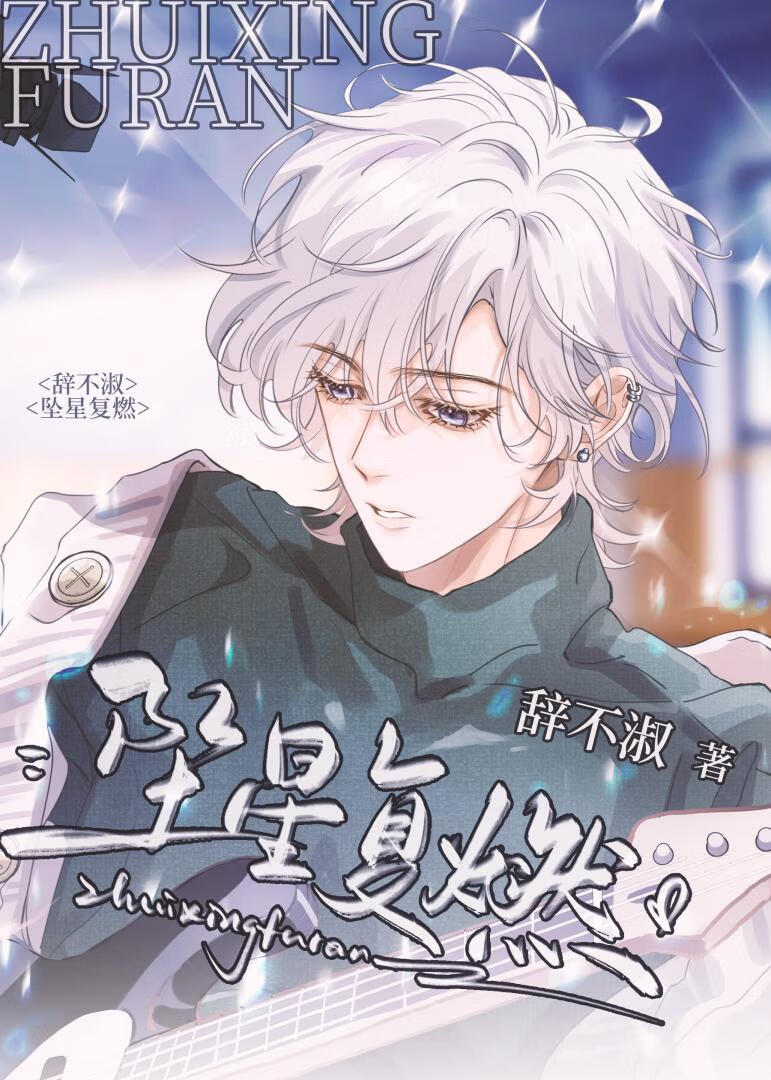 坠星复燃