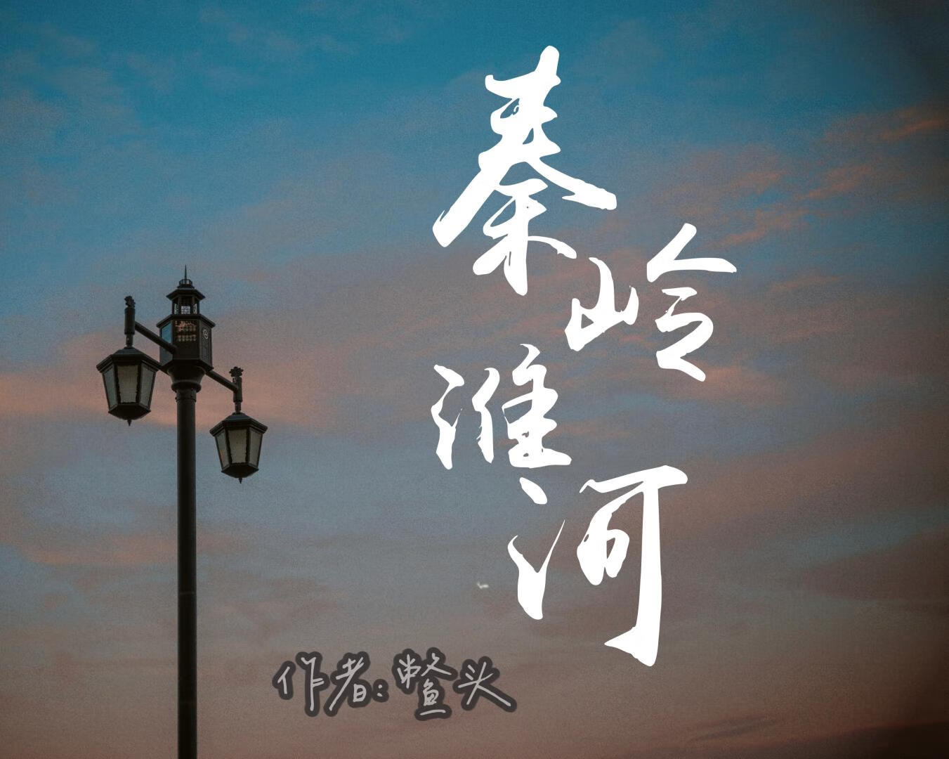 秦岭淮河