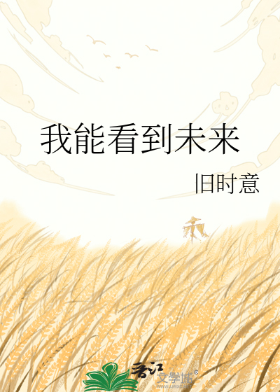 我能看到未来