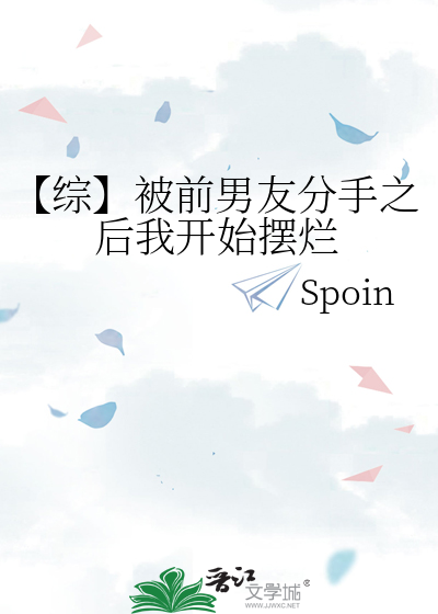 【综】被前男友分手之后我开始摆烂