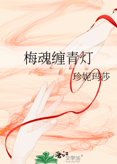 梅魂缠青灯