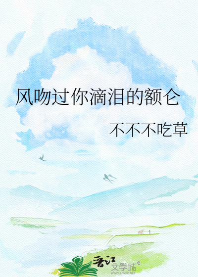 风吻过你滴泪的额仑