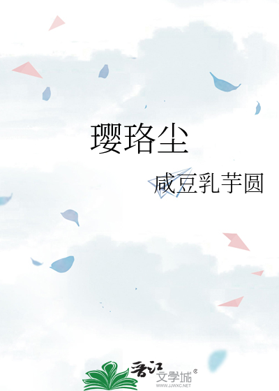 璎珞尘