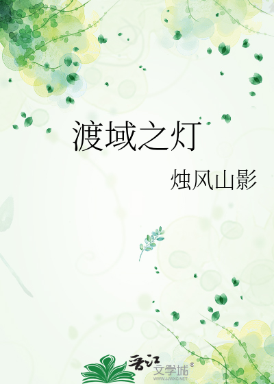 渡域之灯