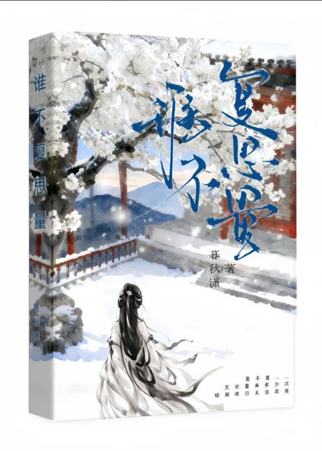 谁不复思量