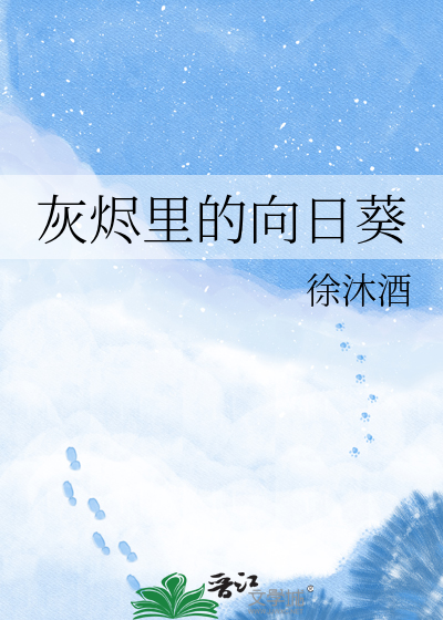 灰烬里的向日葵