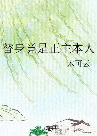 替身竟是正主本人