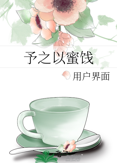 予之以蜜饯