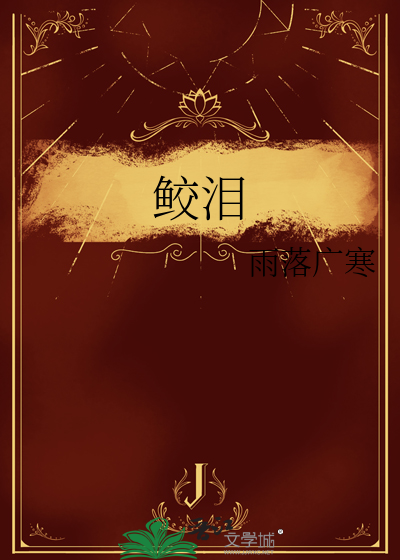鲛泪
