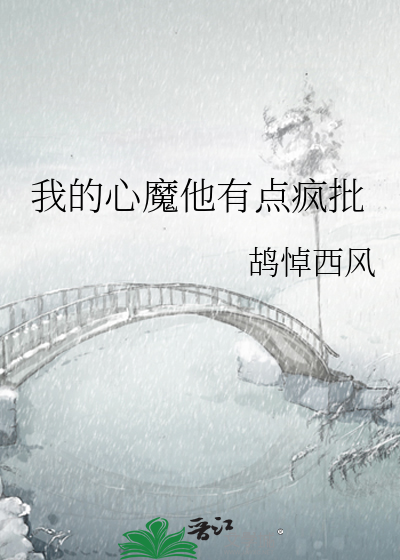 我的心魔他有点疯批
