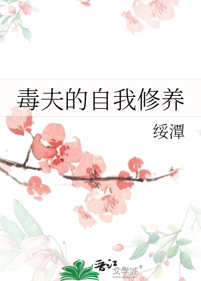 毒夫的自我修养