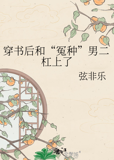 穿书后和“冤种”男二杠上了