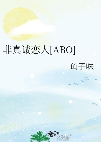 非真诚恋人[ABO]