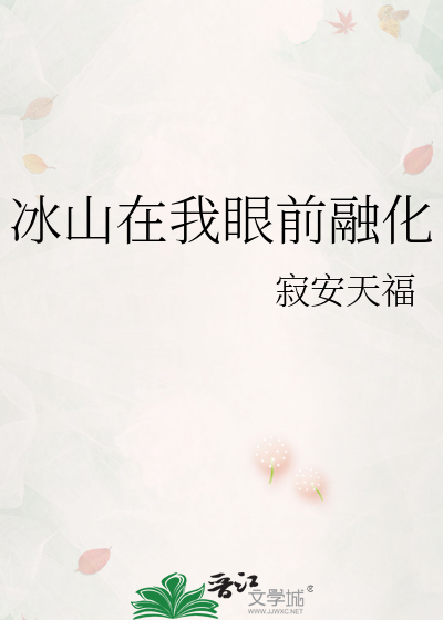 冰山在我眼前融化
