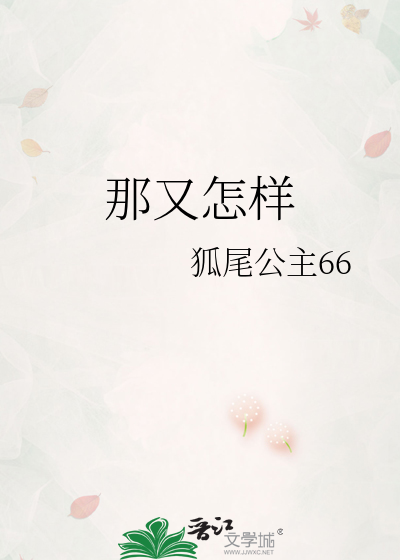 那又怎样