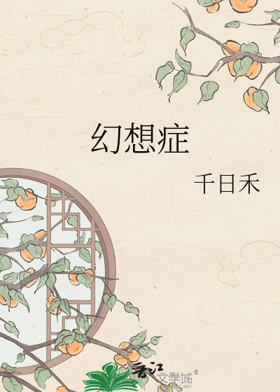 幻想症