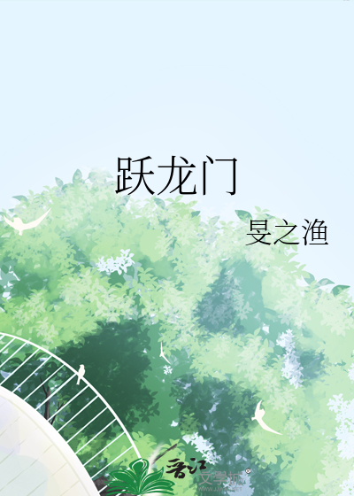 跃龙门
