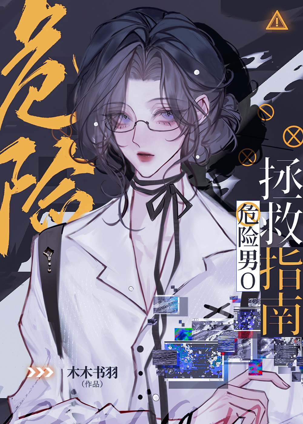 危险男O拯救指南[GB]