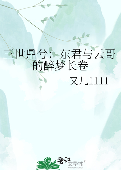 三世鼎兮：东君与云哥的醉梦长卷