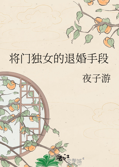 将门独女的退婚手段