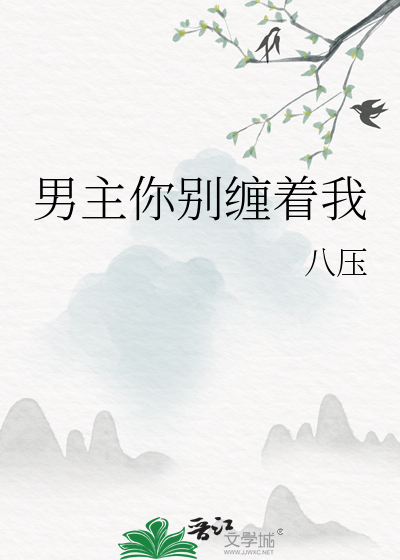 男主你别缠着我