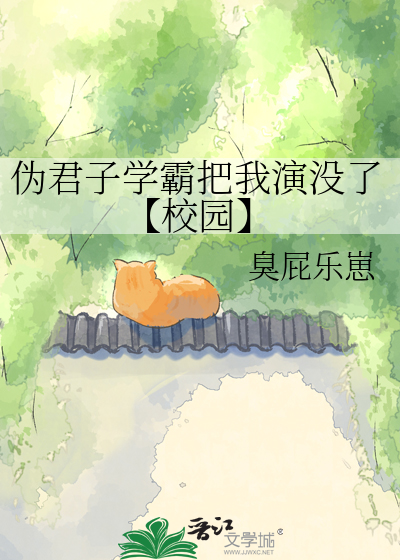 伪君子学霸把我演没了【校园】