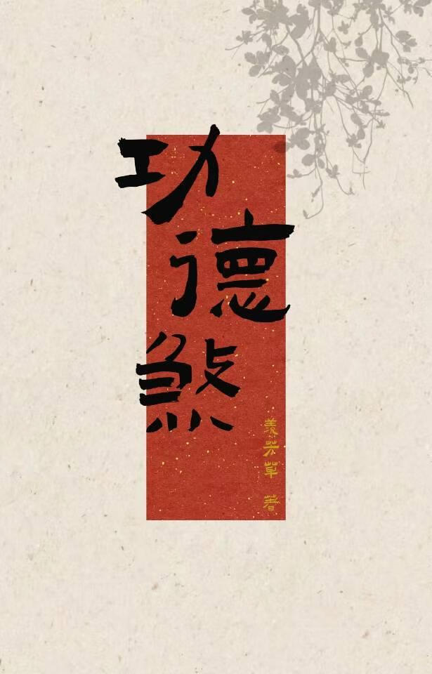 功德煞