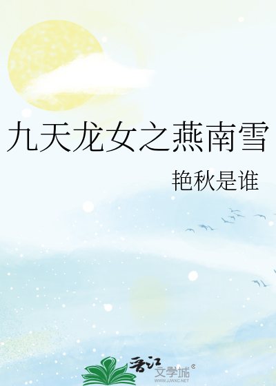 九天龙女之燕南雪