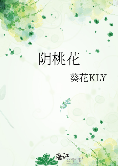 阴桃花