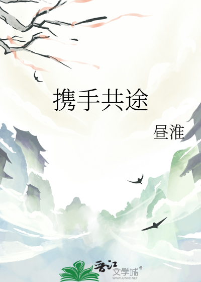 携手共途