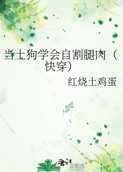 当土狗学会自割腿肉（快穿）