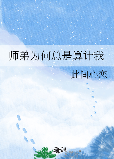 师弟为何总是算计我