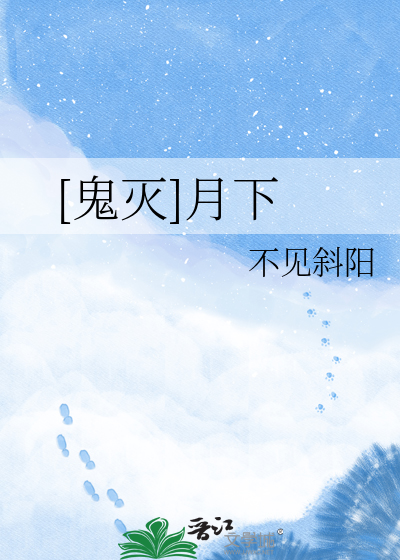 [鬼灭]月下