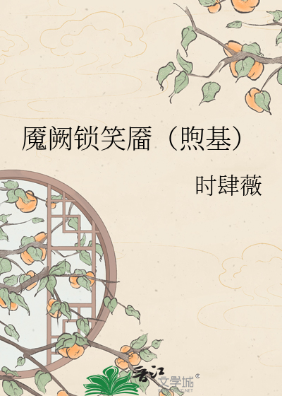 魇阙锁笑靥（煦基）