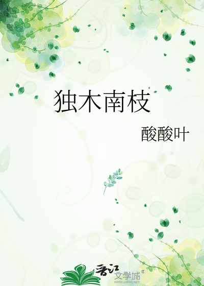 独木南枝