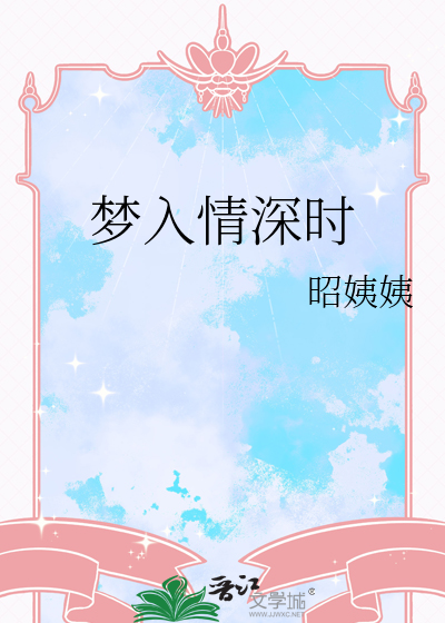 梦入情深时