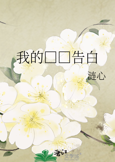 我的□□告白