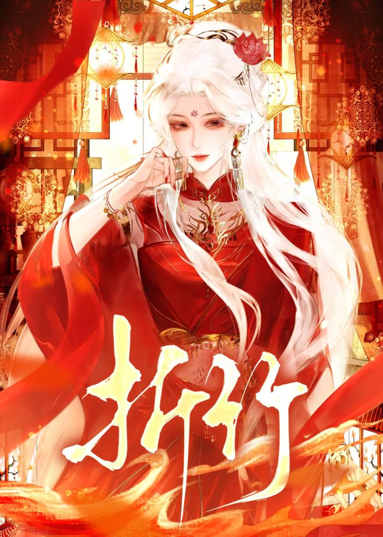 折竹