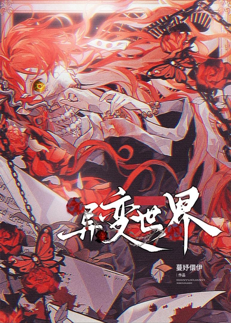 在异变世界做个人吧[人外]