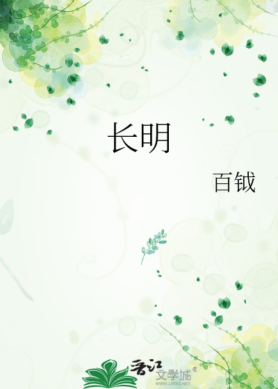 长明