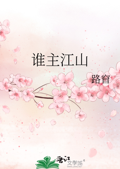 谁主江山