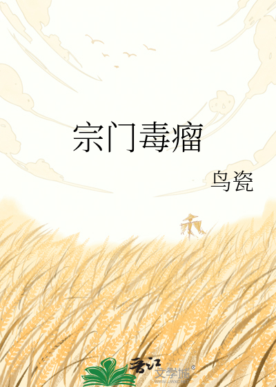 宗门毒瘤